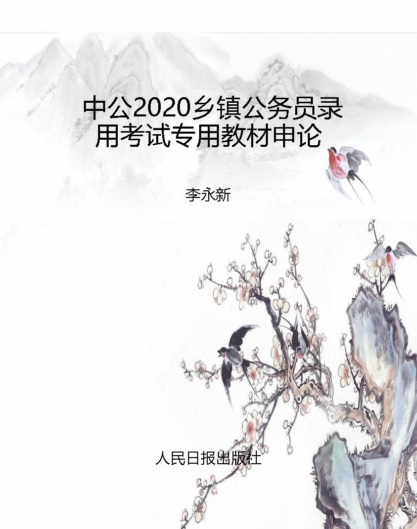 中公2020乡镇公务员录