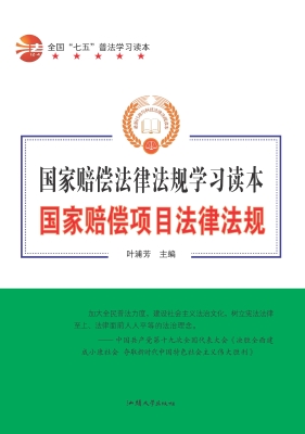 国家赔偿项目法律法规