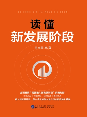 读懂新发展阶段