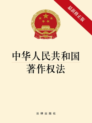 中华人民共和国著作权