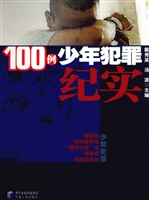 100例少年犯罪纪实