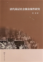 清代基层社会聚众案件