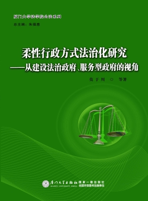 柔性行政方式法治化研