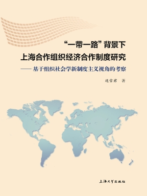 “一带一路”背景下上