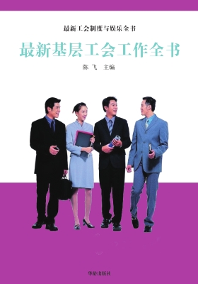 最新基层工会工作全书