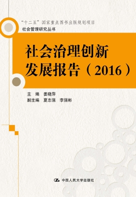 社会治理创新发展报告