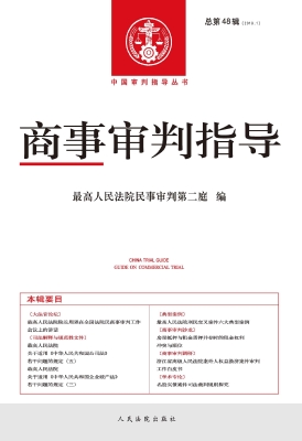 商事审判指导 2019.1（