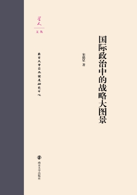 国际政治中的战略大图
