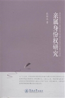 亲属身份权研究