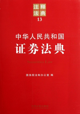 中华人民共和国证券法