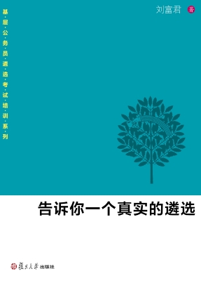 告诉你一个真实的遴选