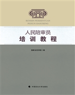 人民陪审员培训教程