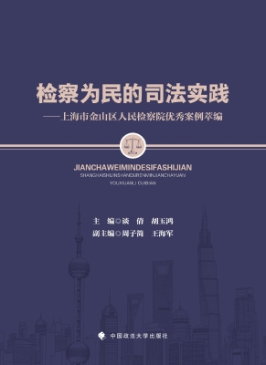 检察为民的司法实践—