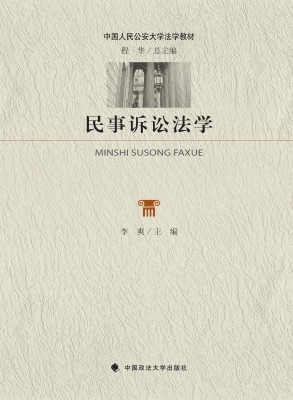 民事诉讼法学
