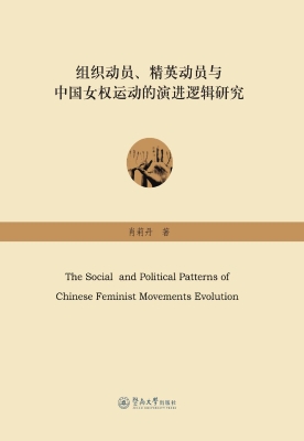 组织动员、精英动员与