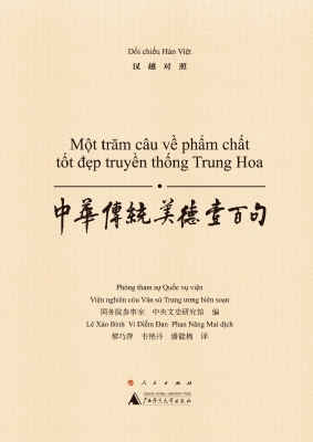 中华传统美德壹百句（汉