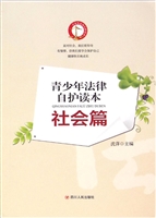 青少年法律自护读本—