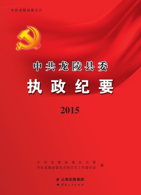 中共龙陵县委执政纪要