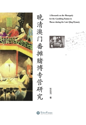 晚清澳门番摊赌博专营