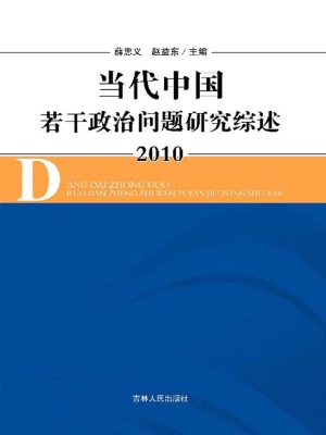 当代中国若干政治问题