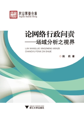 论网络行政问责——场