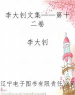 李大钊文集——第十二
