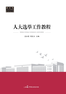 人大选举工作教程