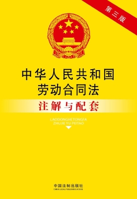 中华人民共和国劳动合