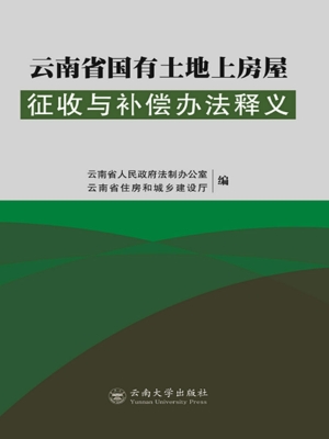 云南省国有土地上房屋