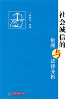 社会诚信的伦理与法律