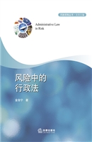 风险中的行政法