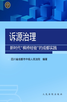 诉源治理——新时代“