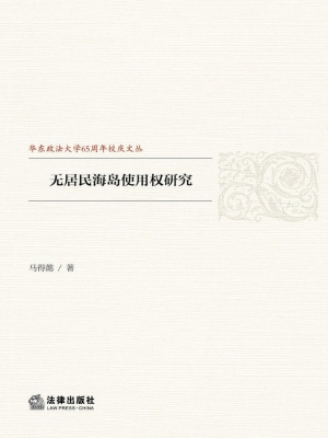 无居民海岛使用权研究