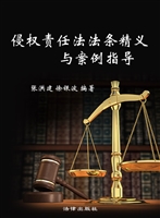 侵权责任法法条精义与