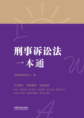 刑事诉讼法一本通