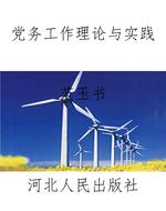 党务工作理论与实践