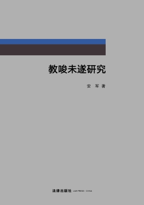 教唆未遂研究