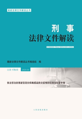 刑事法律文件解读 202
