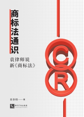 商标法通识——袁律师