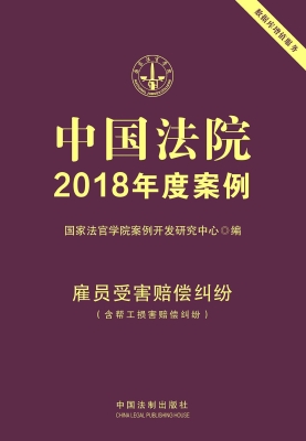 中国法院2018年度案例