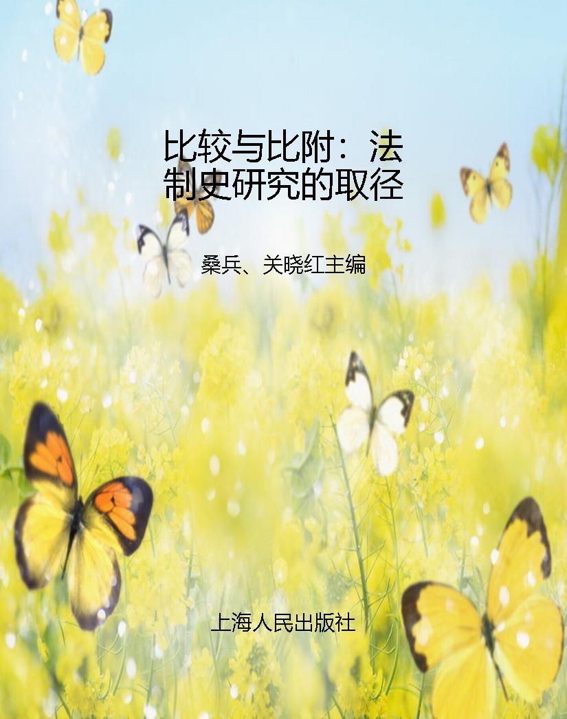 比较与比附：法制史研究