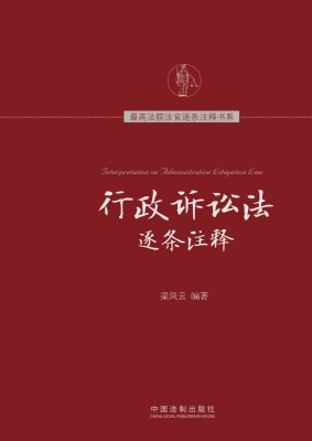 行政诉讼法逐条注释