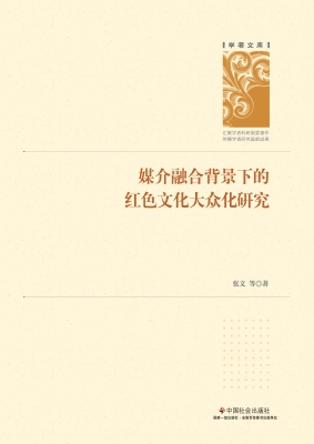 媒介融合背景下的红色