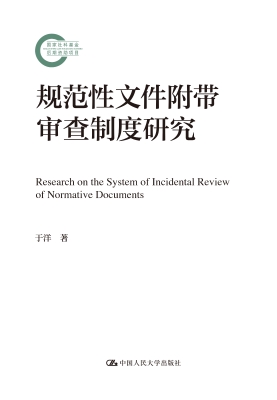 规范性文件附带审查制