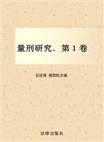 量刑研究（第一卷）