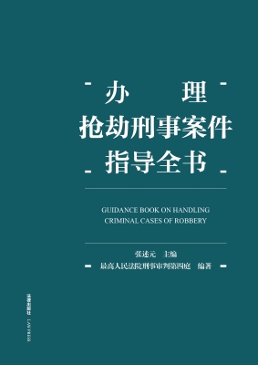 办理抢劫刑事案件指导