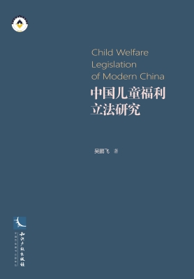 中国儿童福利立法研究