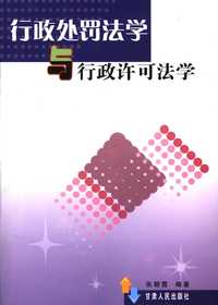 行政处罚法学与行政许