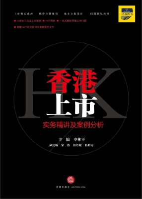 香港上市实务精讲与案