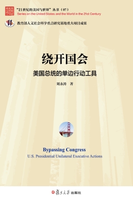 绕开国会：美国总统的单